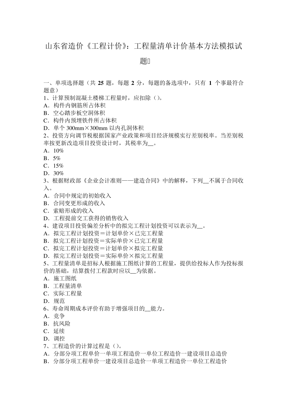 山东省造价《工程计价》：工程量清单计价基本方法模拟试题_第1页