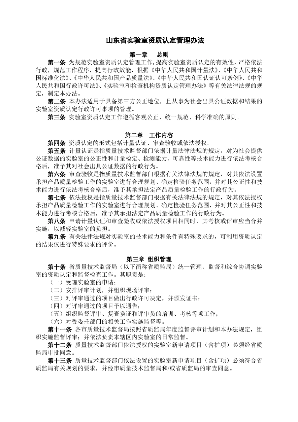 山东省资质认定管理办法_第1页
