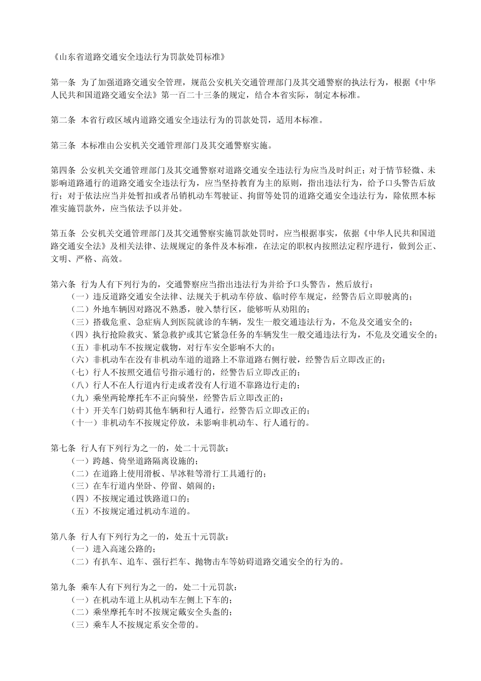 山东省道路交通安全违法行为罚款处罚标准_第1页