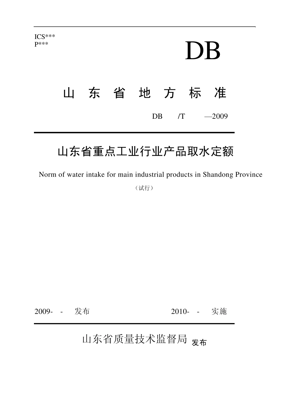 山东省重点工业行业产品取水定额_第1页