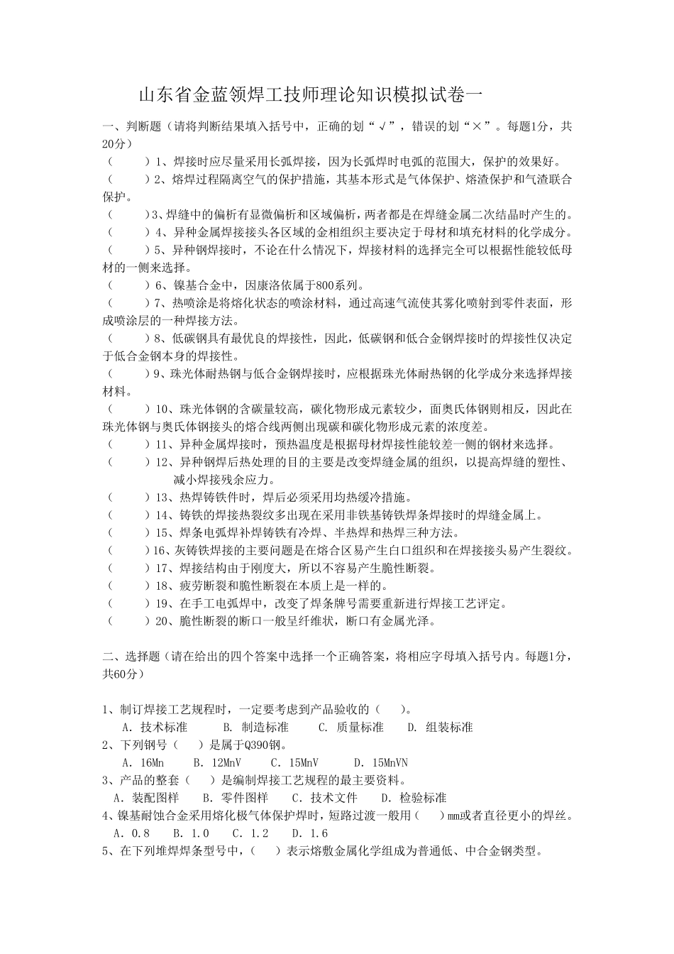 山东省金蓝领焊工技师理论知识模拟试卷一_第1页