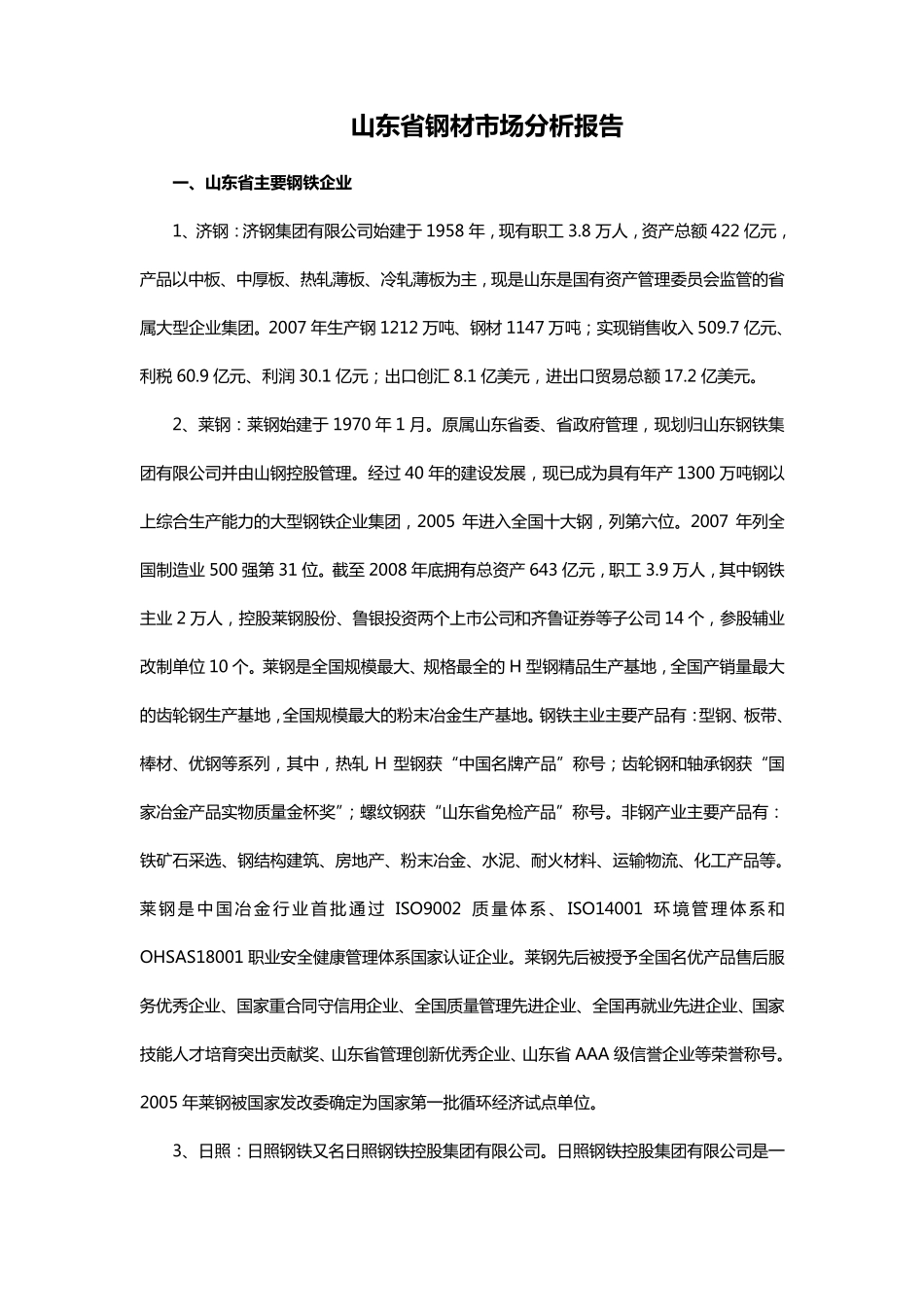 山东省钢材市场分析报告_第1页