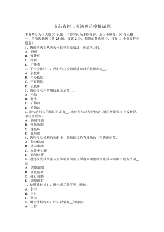 山东省钳工考级理论模拟试题