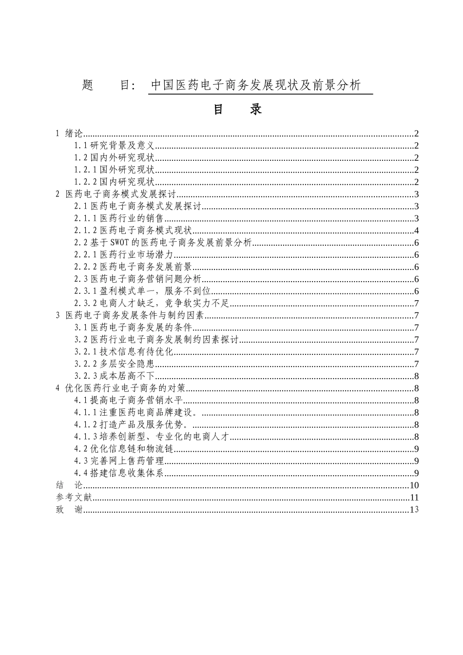电子商务专业  中国医药电子商务发展现状及前景分析_第1页