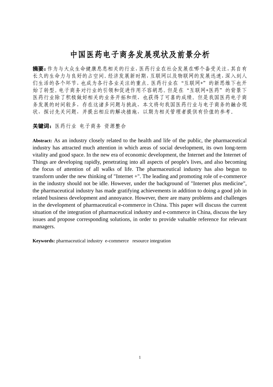 电子商务专业  中国医药电子商务发展现状及前景分析_第2页