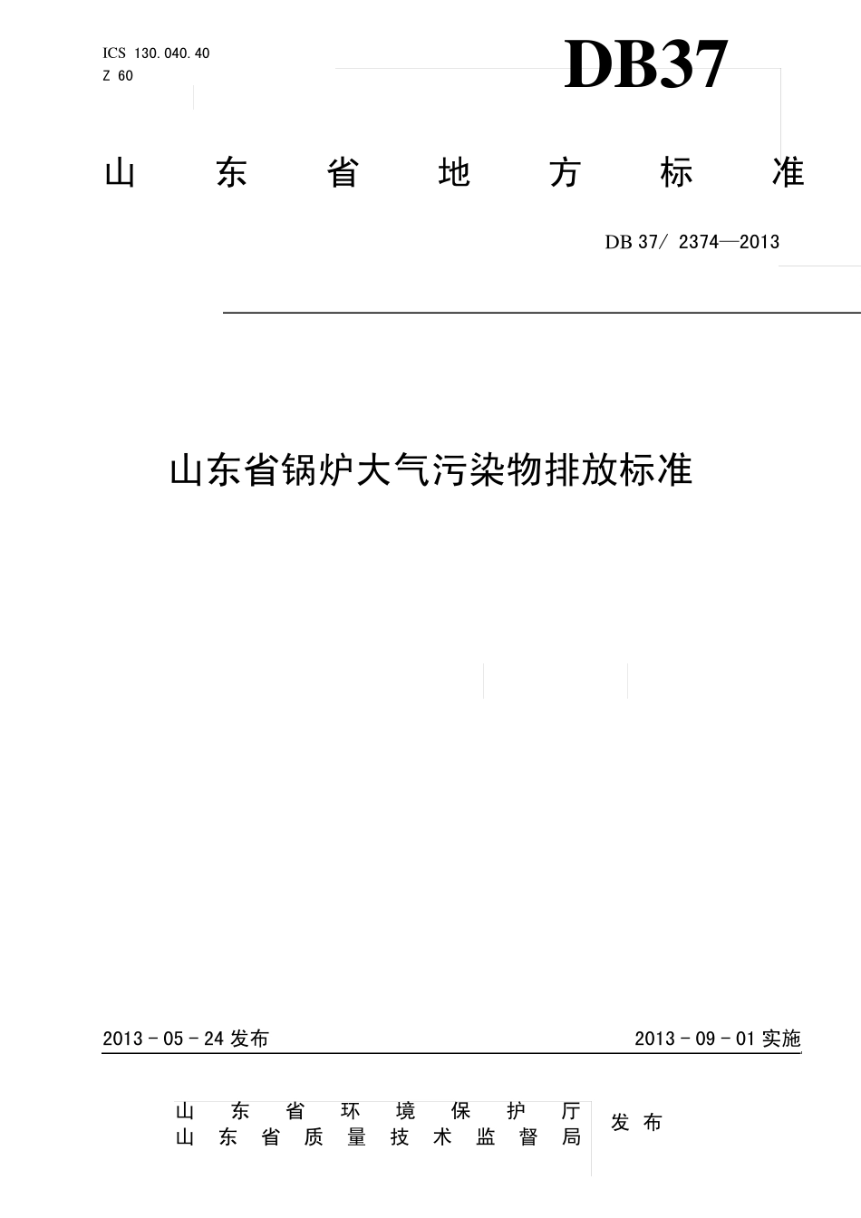山东省锅炉大气污染物排放标准(DB37_23742013)_第1页