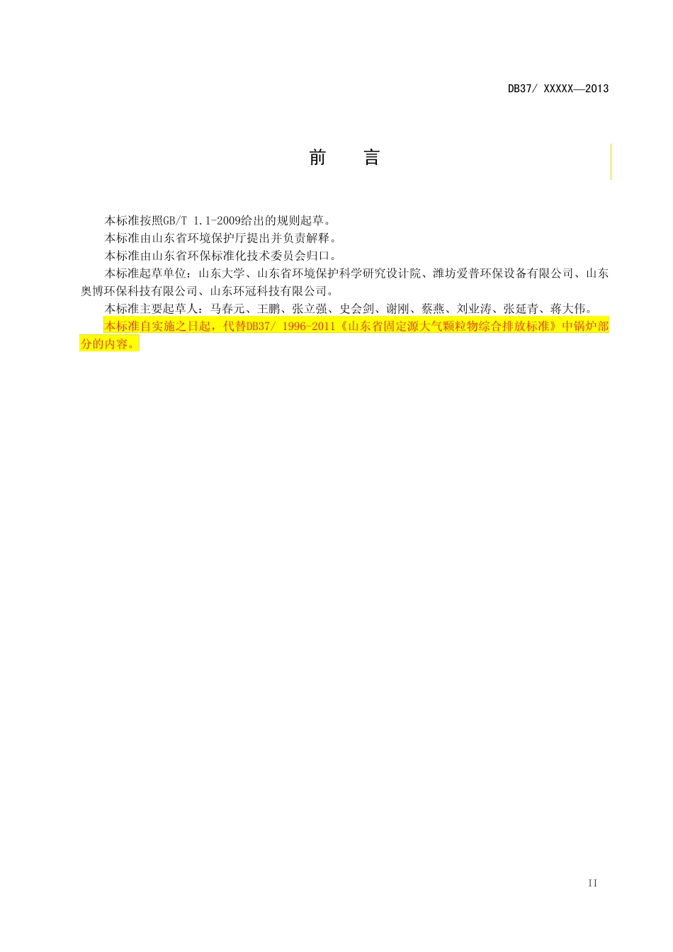 山东省锅炉大气污染物排放标准(DB37_23742013)_第3页
