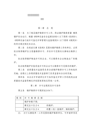 山东省锅炉维修监督管理办法+(2005)质检特便字3064号