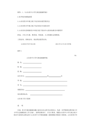 山东省青少年视力低下综合防治方案