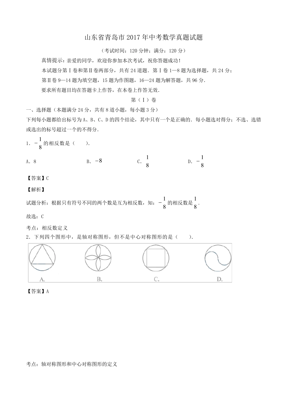 山东省青岛市2017年中考数学真题试题(含解析)_第1页