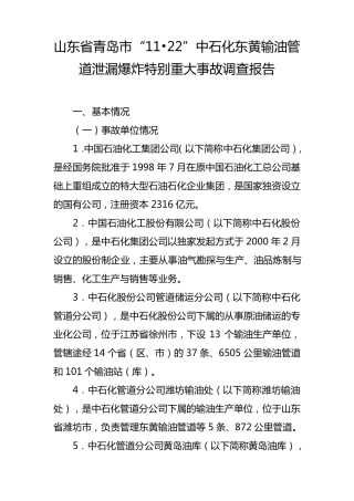 山东省青岛市“11·22”中石化东黄输油管道泄漏爆炸特别重大事故调查报告