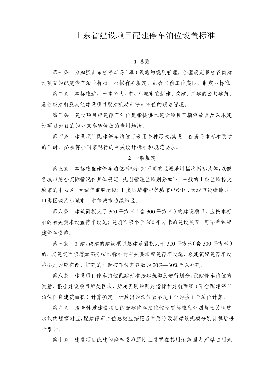 山东省项目配建停车场标准_第1页