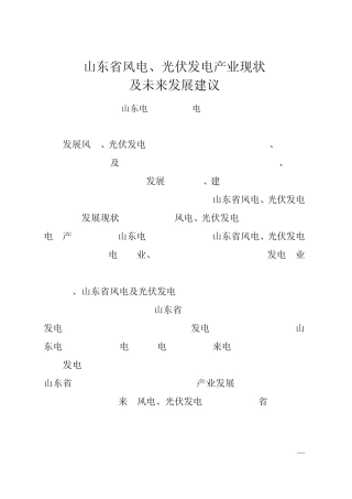 山东省风电、光伏发电产业现状及未来发展建议
