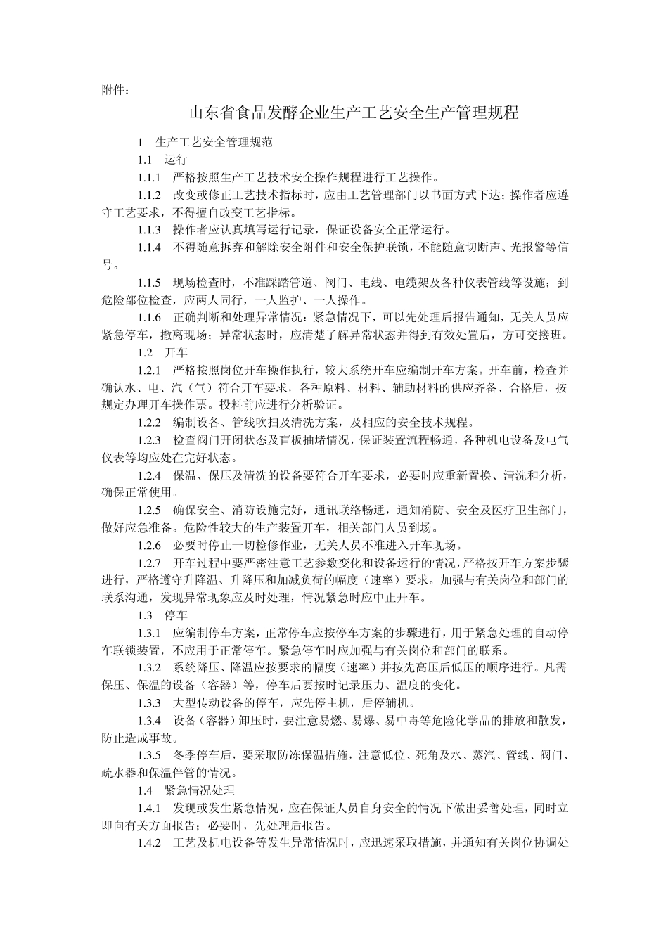 山东省食品发酵企业生产工艺安全生产管理规程_第1页