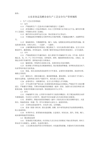 山东省食品发酵企业生产工艺安全生产管理规程