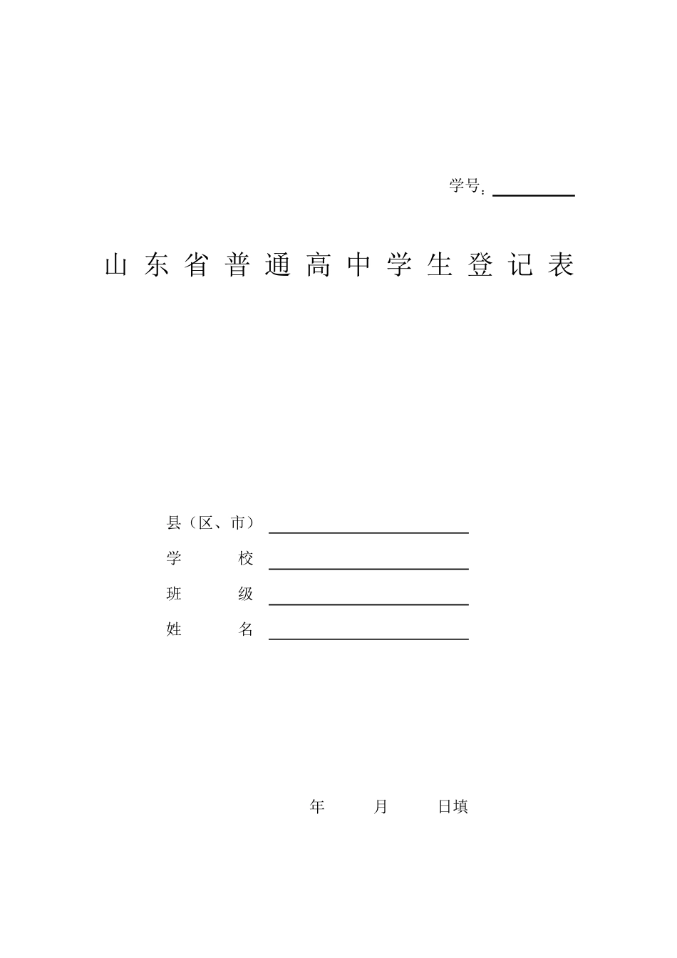山东省高中毕业生登记表_第1页