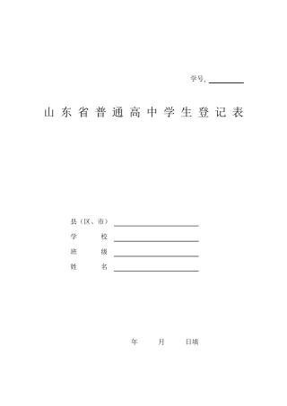 山东省高中毕业生登记表