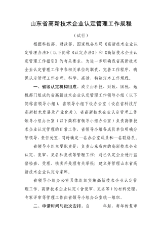 山东省高新技术企业认定管理工作规程11