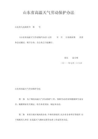 山东省高温天气劳动保护办法