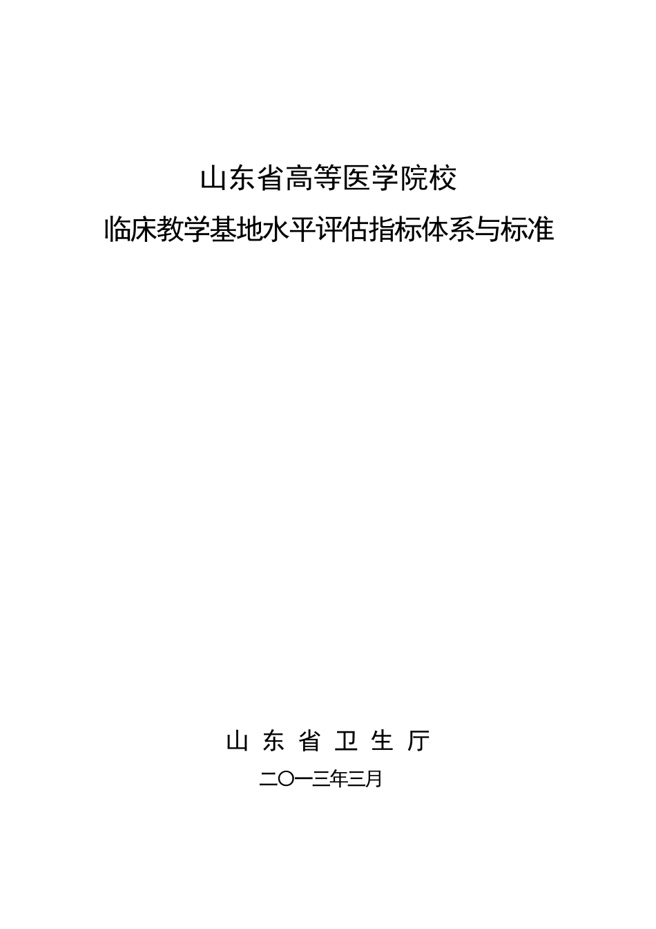 山东省高等医学院校临床教学基地水平评估指标体系与标准(修订)_第1页
