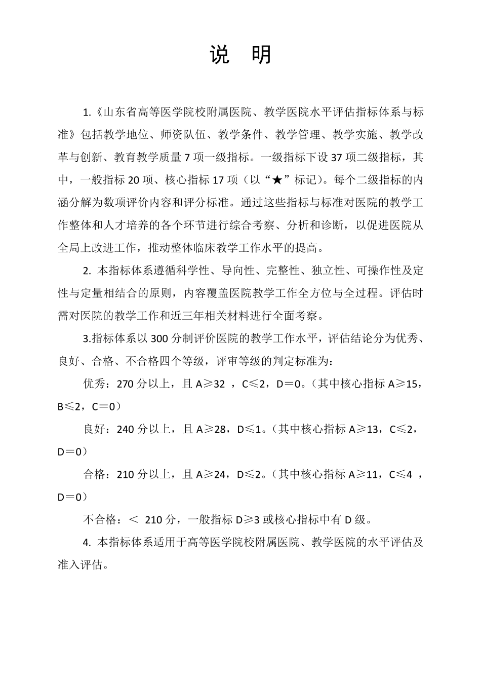 山东省高等医学院校临床教学基地水平评估指标体系与标准(修订)_第2页