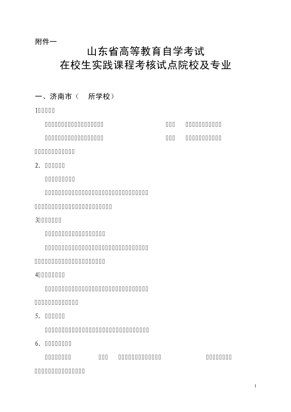 山东省高等教育自学考试在校生实践课程考核试点院校及专业_第1页