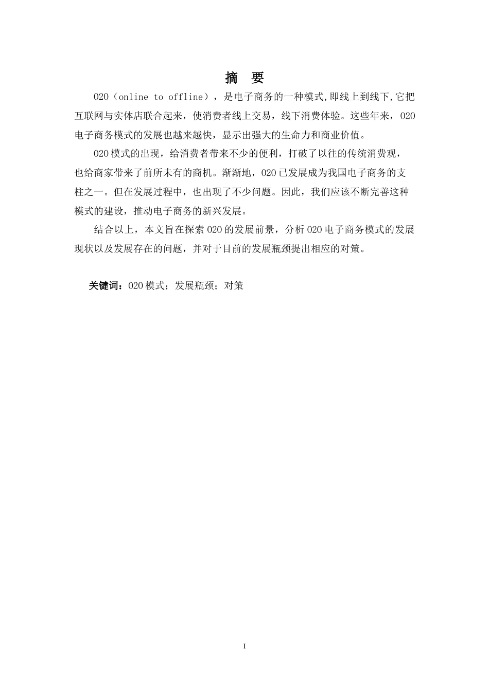 电子商务专业- O2O电子商务模式的发展前景探索_第1页