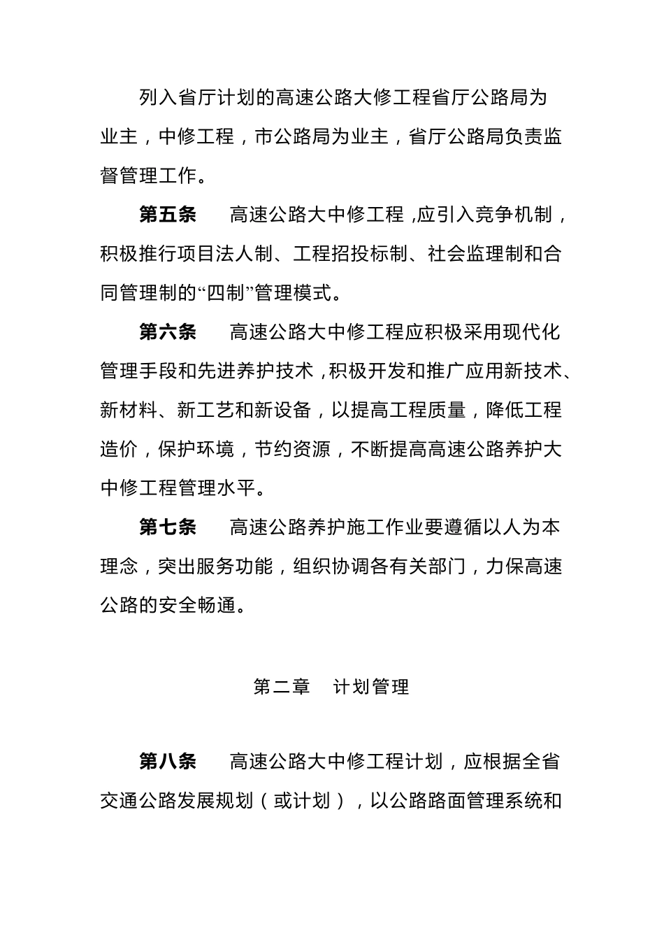 山东省高速公路养护大中修工程管理办法_第2页