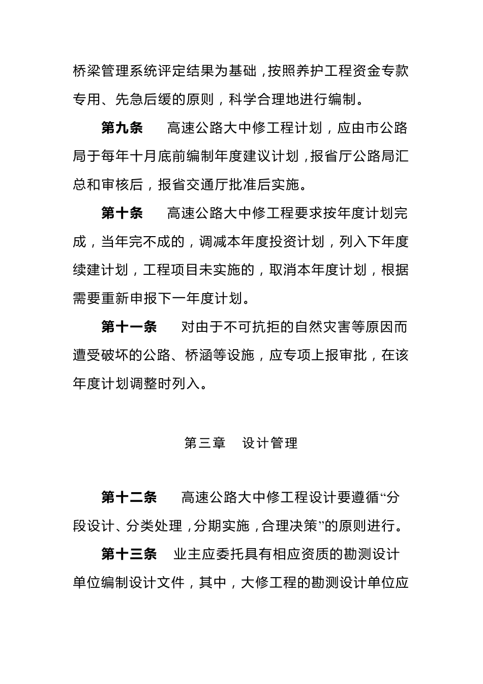 山东省高速公路养护大中修工程管理办法_第3页
