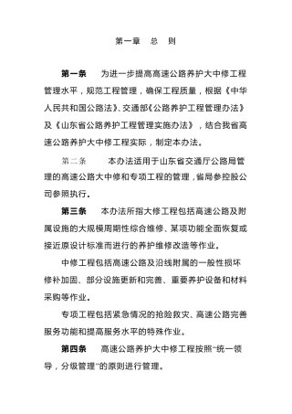 山东省高速公路养护大中修工程管理办法
