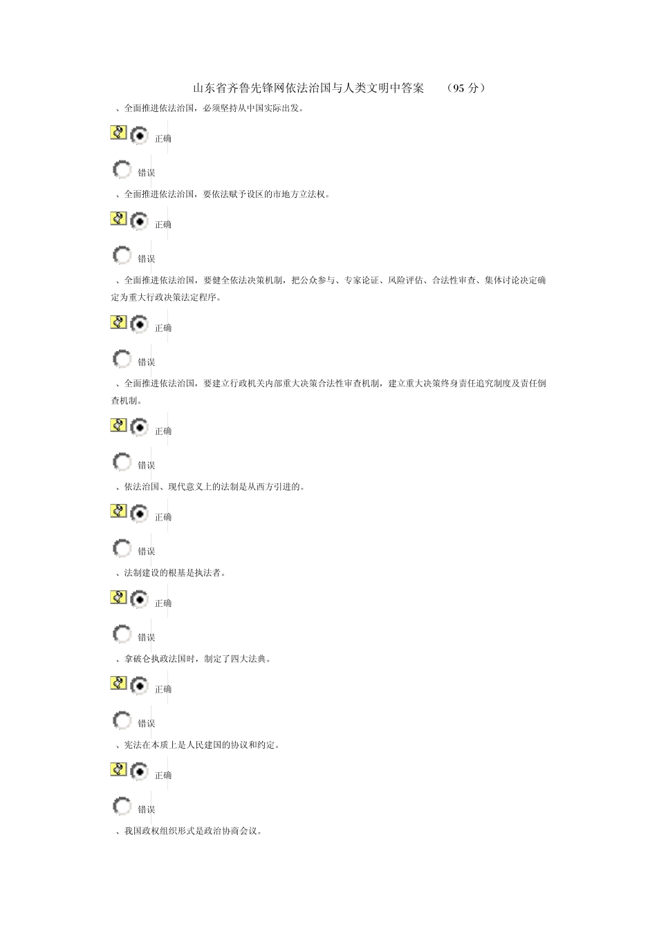 山东省齐鲁先锋网依法治国与人类文明中答案_第1页