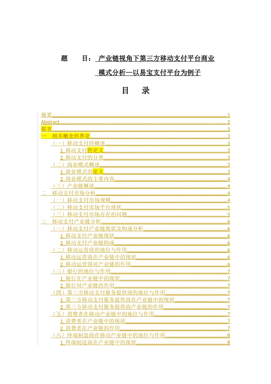 电子商务专业 产业链视角下第三方移动支付平台商业模式分析_第1页