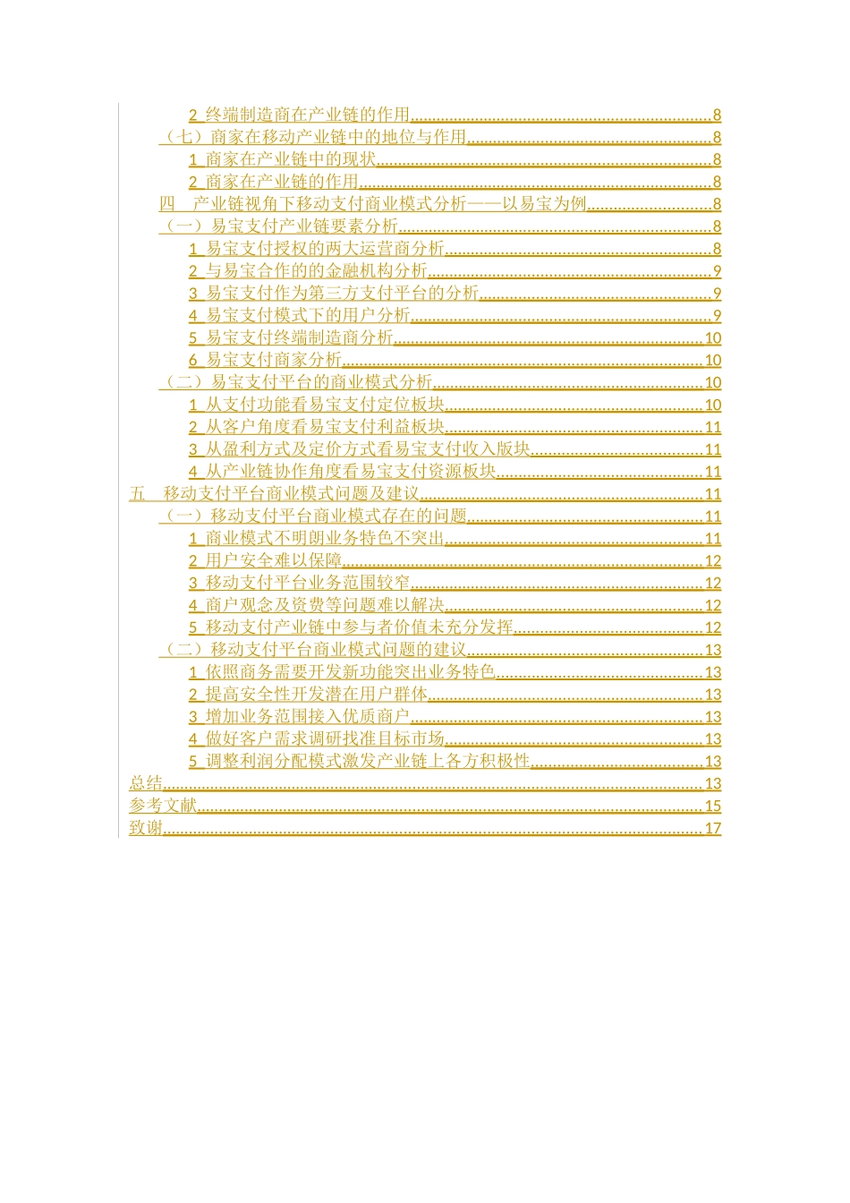 电子商务专业 产业链视角下第三方移动支付平台商业模式分析_第2页
