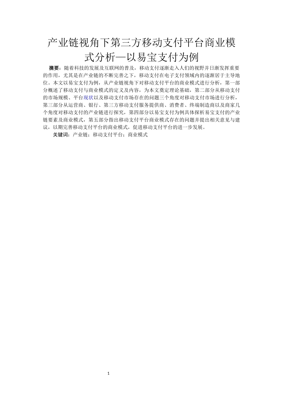电子商务专业 产业链视角下第三方移动支付平台商业模式分析_第3页