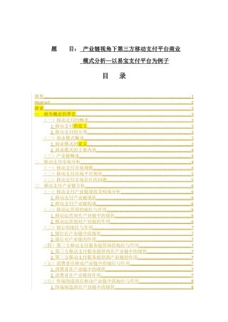 电子商务专业 产业链视角下第三方移动支付平台商业模式分析