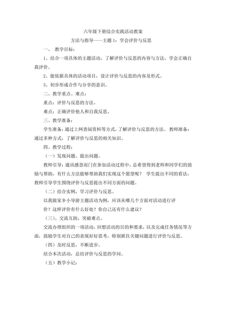 山东科技出版社六年级下册综合实践教案_第1页