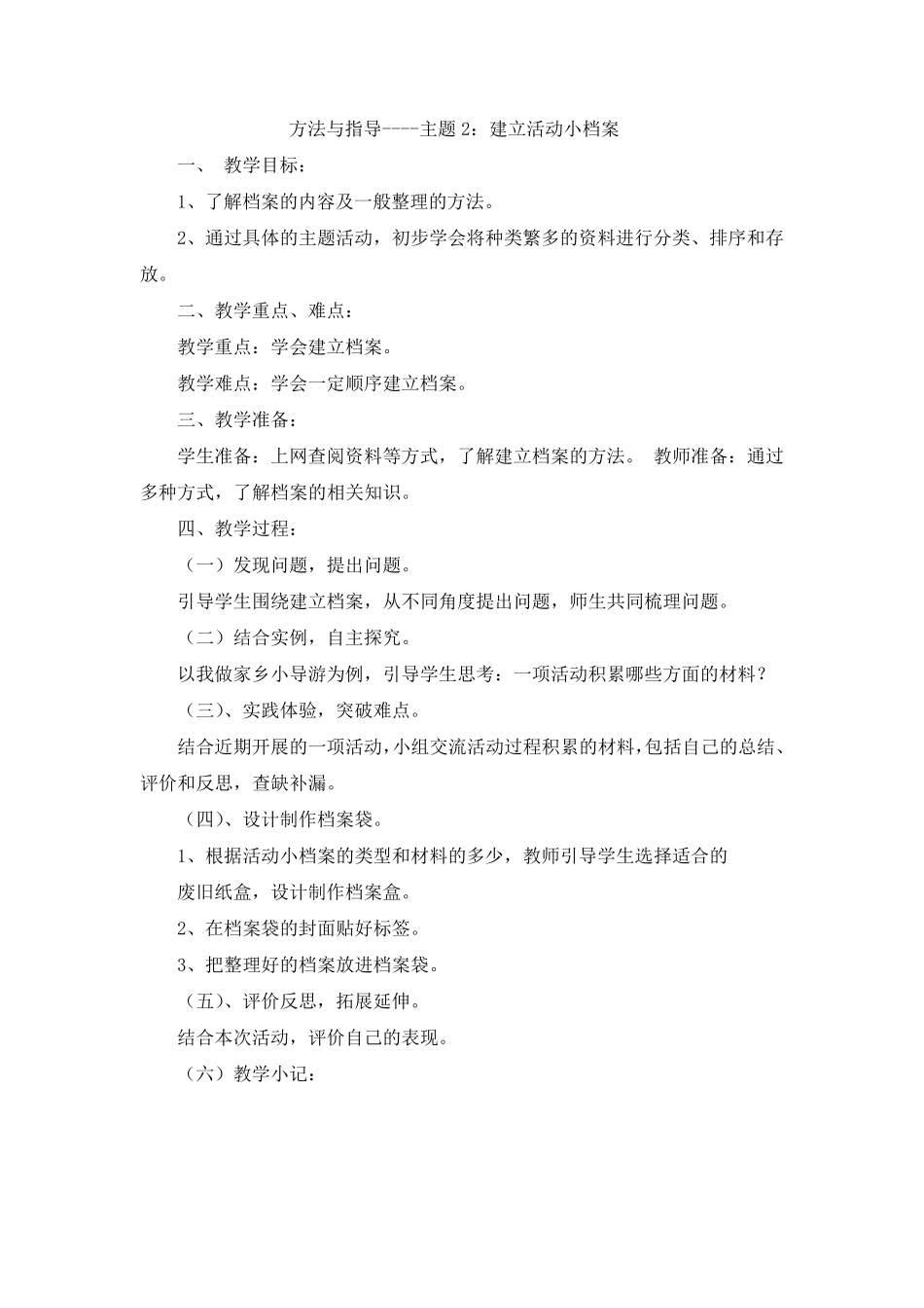 山东科技出版社六年级下册综合实践教案_第2页