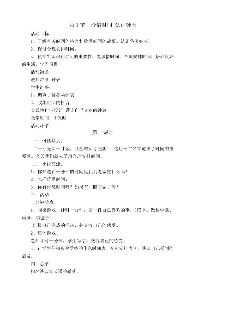 山东科技出版社三年级下综合实践教案_第1页