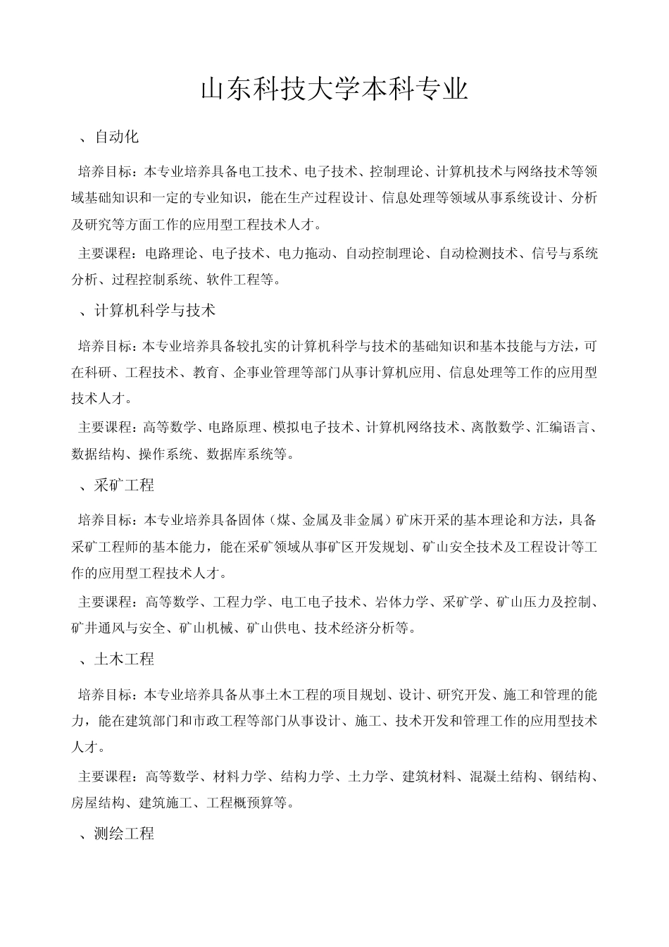 山东科技大学专升本科专业2012_第1页