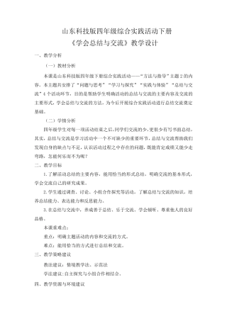山东科技版四年级综合实践活动下册《学会总结与交流》