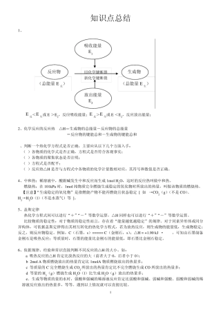 山东科技版高二化学(选修)第一章化学反应与能量转化知识点总结及练习
