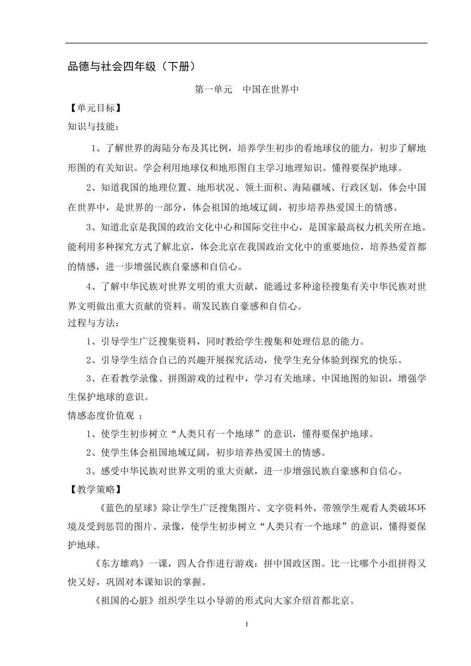 山东美术出版社小学四年级下册品德与社会教案全册_第1页