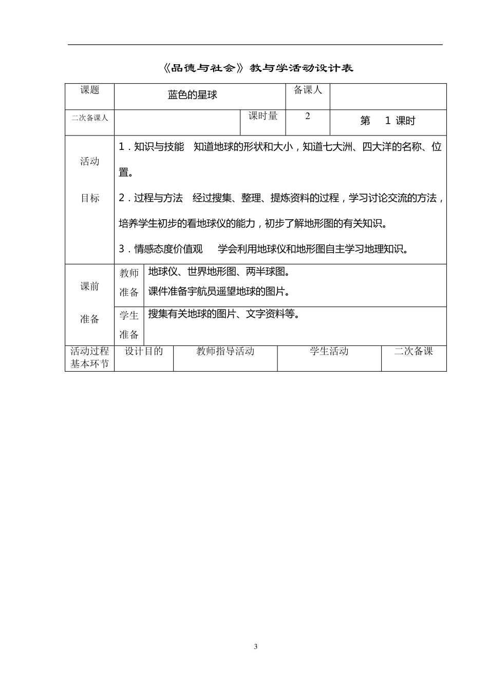 山东美术出版社小学四年级下册品德与社会教案全册_第3页