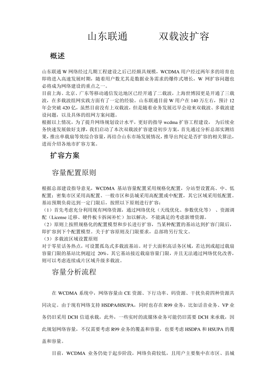 山东联通WCDMA双载波扩容思路_第1页