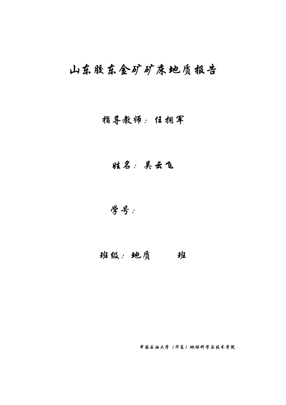 山东胶东金矿地质报告_第1页