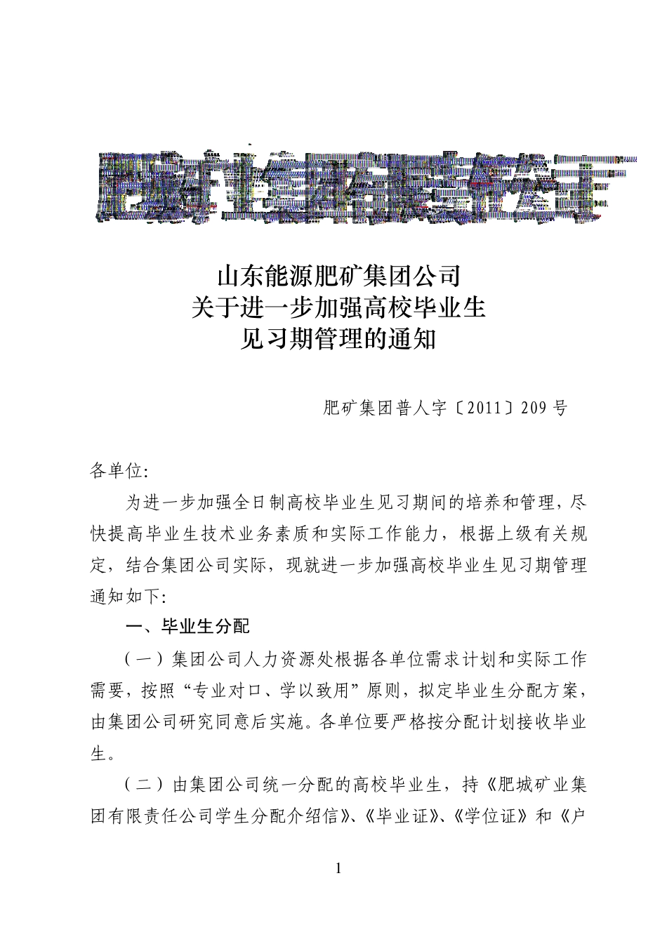 山东能源肥矿集团公司关于进一步加强高校毕业生_第1页