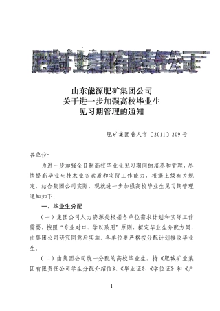 山东能源肥矿集团公司关于进一步加强高校毕业生