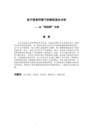 电子商务专业 电子商务环境下的税收流失分析以“淘宝网”为例