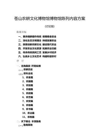 山东苍山农耕文化博物馆陈展大纲