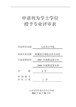 山东英才学院机械设计制造及其自动化专业评审表最终